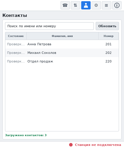 RUSip 0.2.0-2: корпоративные контакты