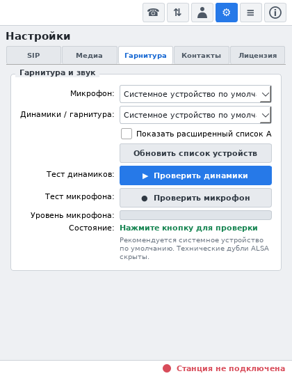 RUSip 0.2.0-2: настройки и проверка звуковых устройств