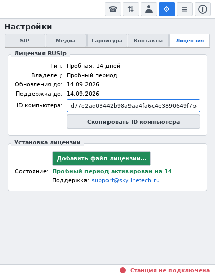 RUSip 0.2.0-2: 14-дневный пробный период и кнопка добавления файла лицензии